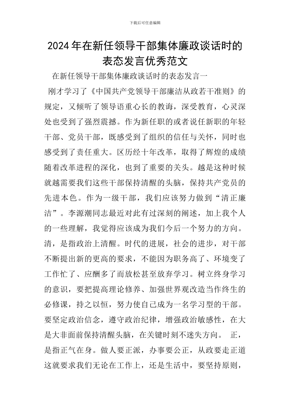 2024年在新任领导干部集体廉政谈话时的表态发言优秀范文_第1页