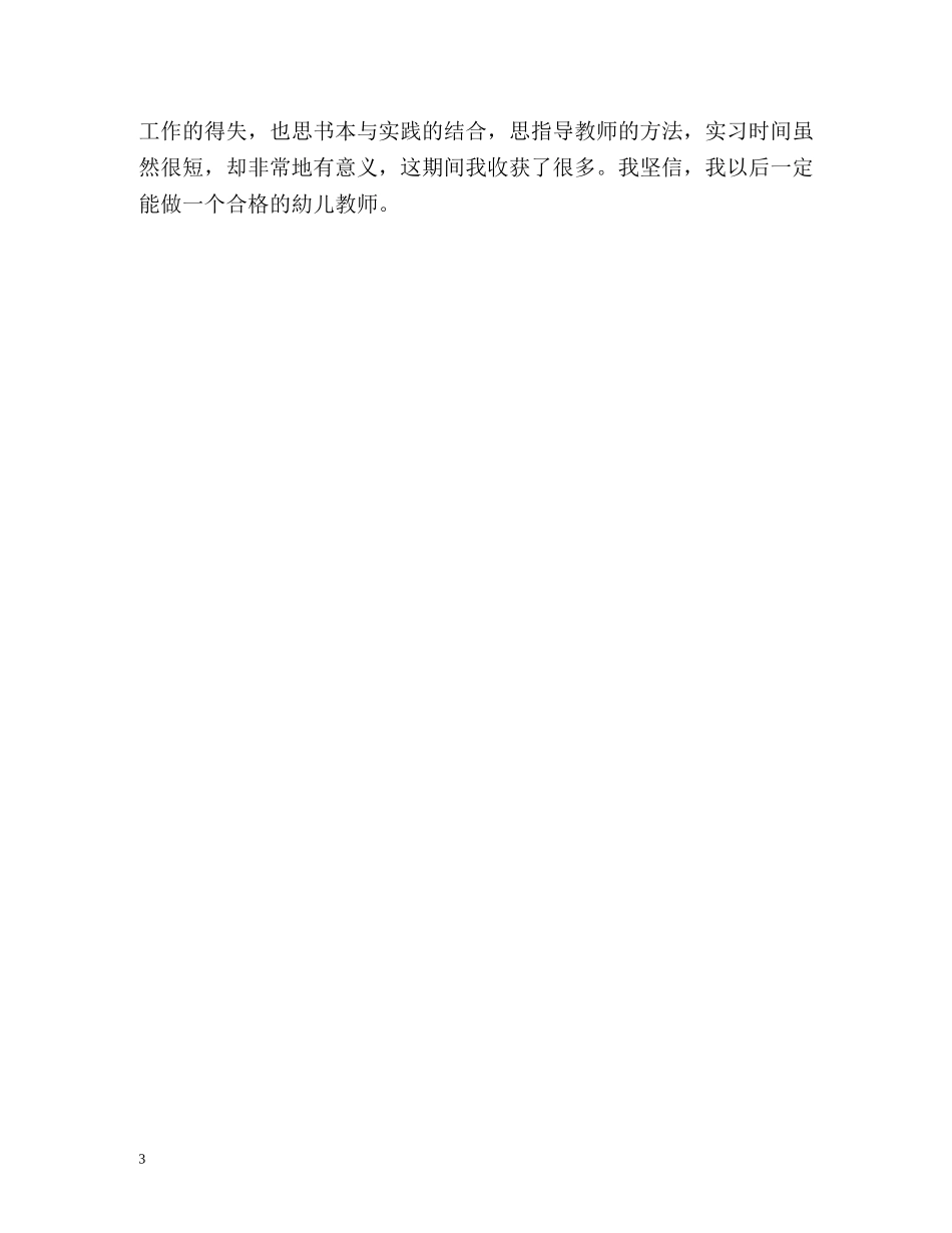 实习生幼儿园自我鉴定 _第3页