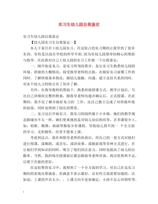 实习生幼儿园自我鉴定 
