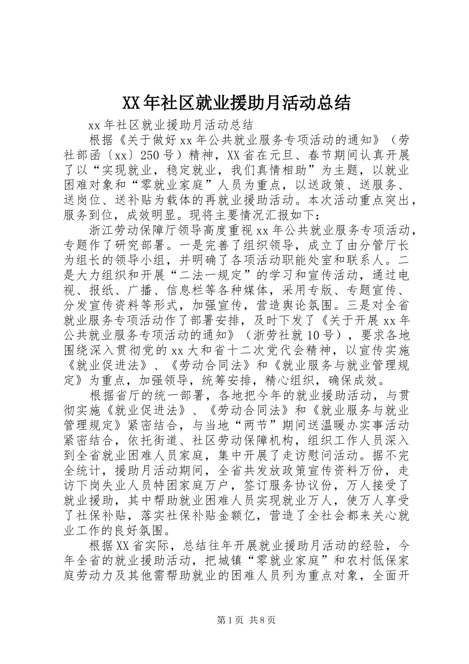 XX年社区就业援助月活动总结_第1页