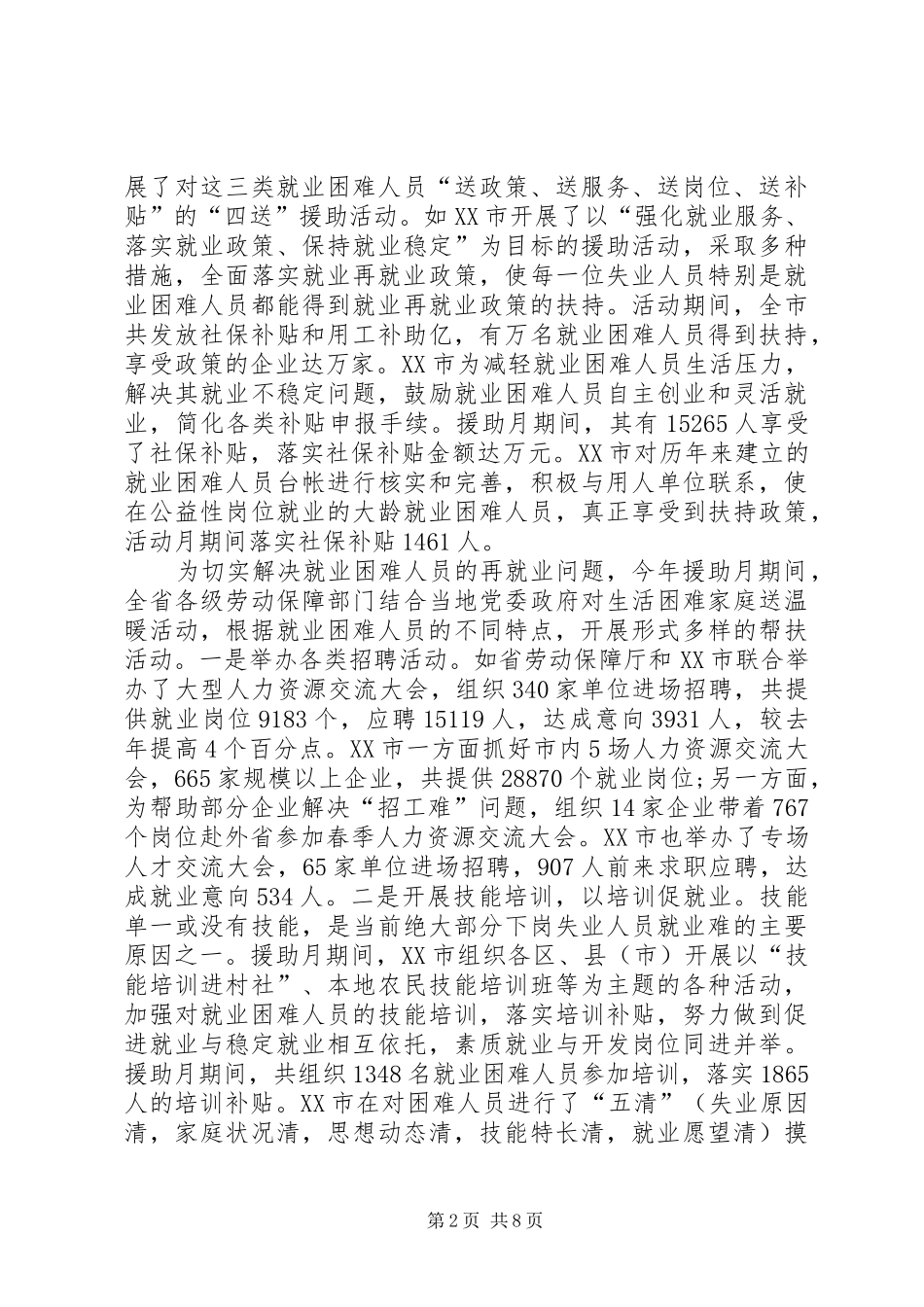 XX年社区就业援助月活动总结_第2页