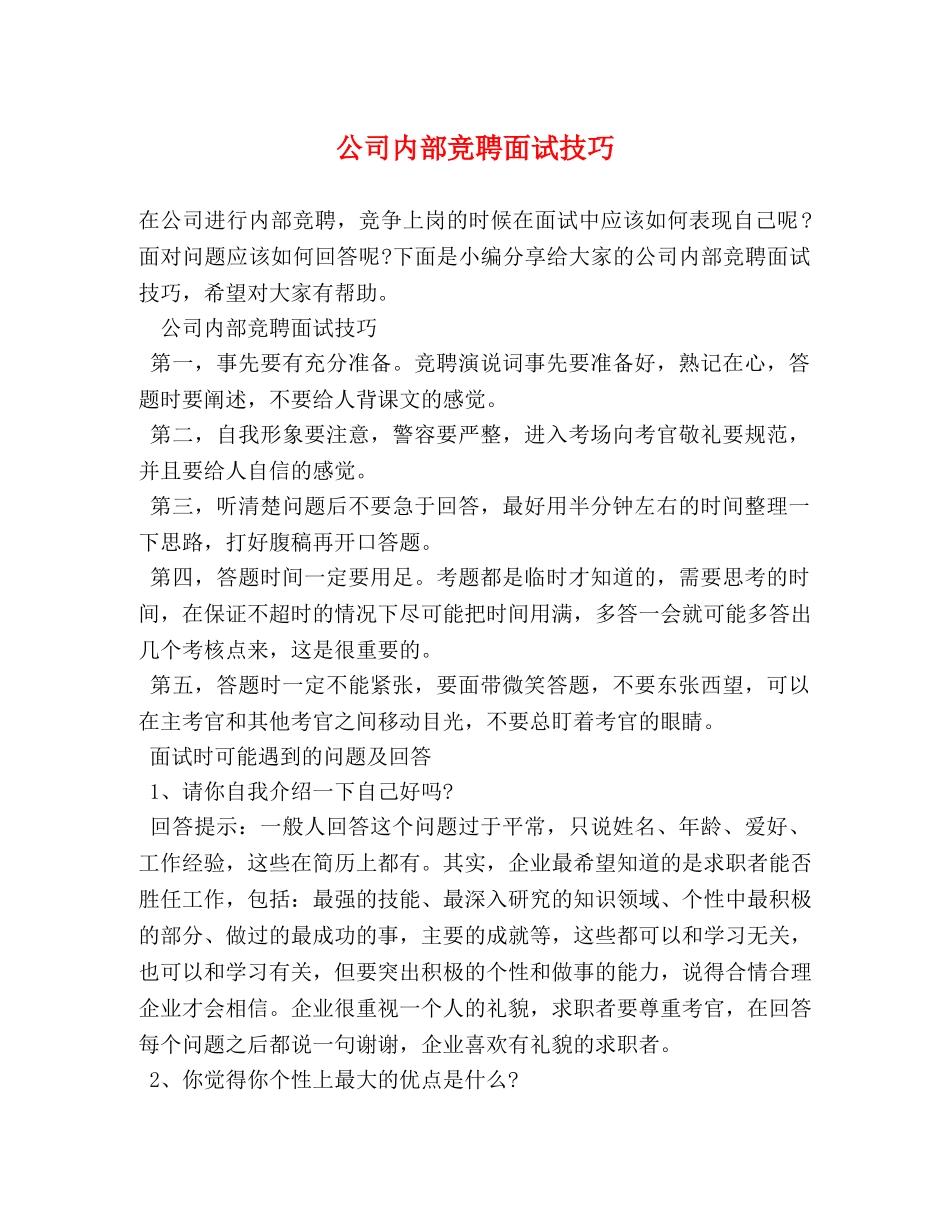 公司内部竞聘面试技巧 _第1页