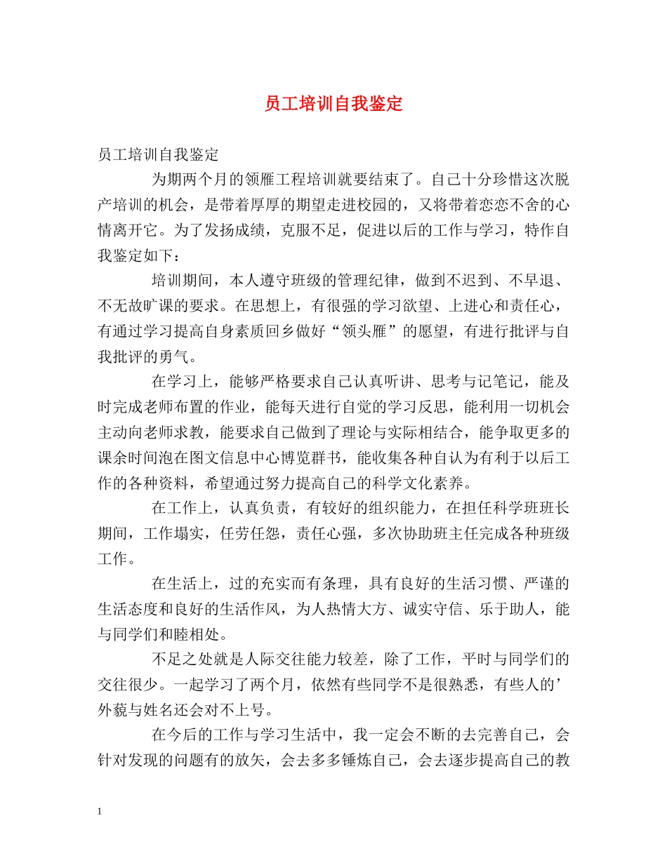 员工培训自我鉴定 _第1页
