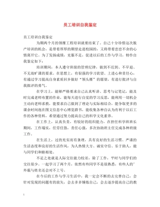 员工培训自我鉴定 