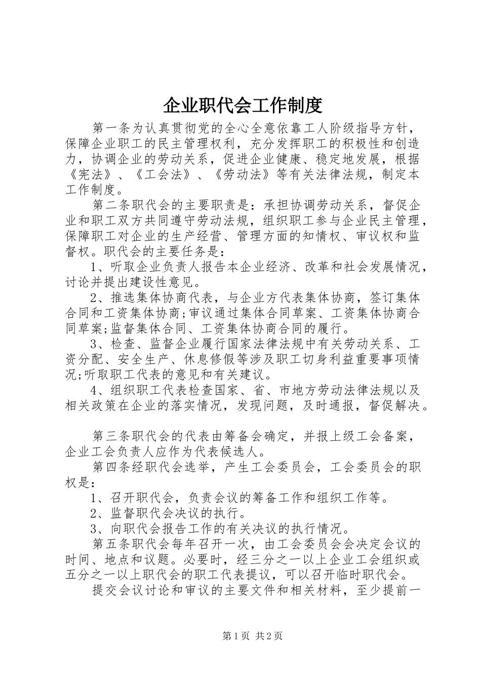 企业职代会工作制度_第1页
