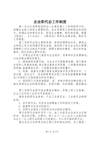 企业职代会工作制度