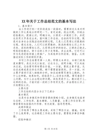 XX年关于工作总结范文的基本写法