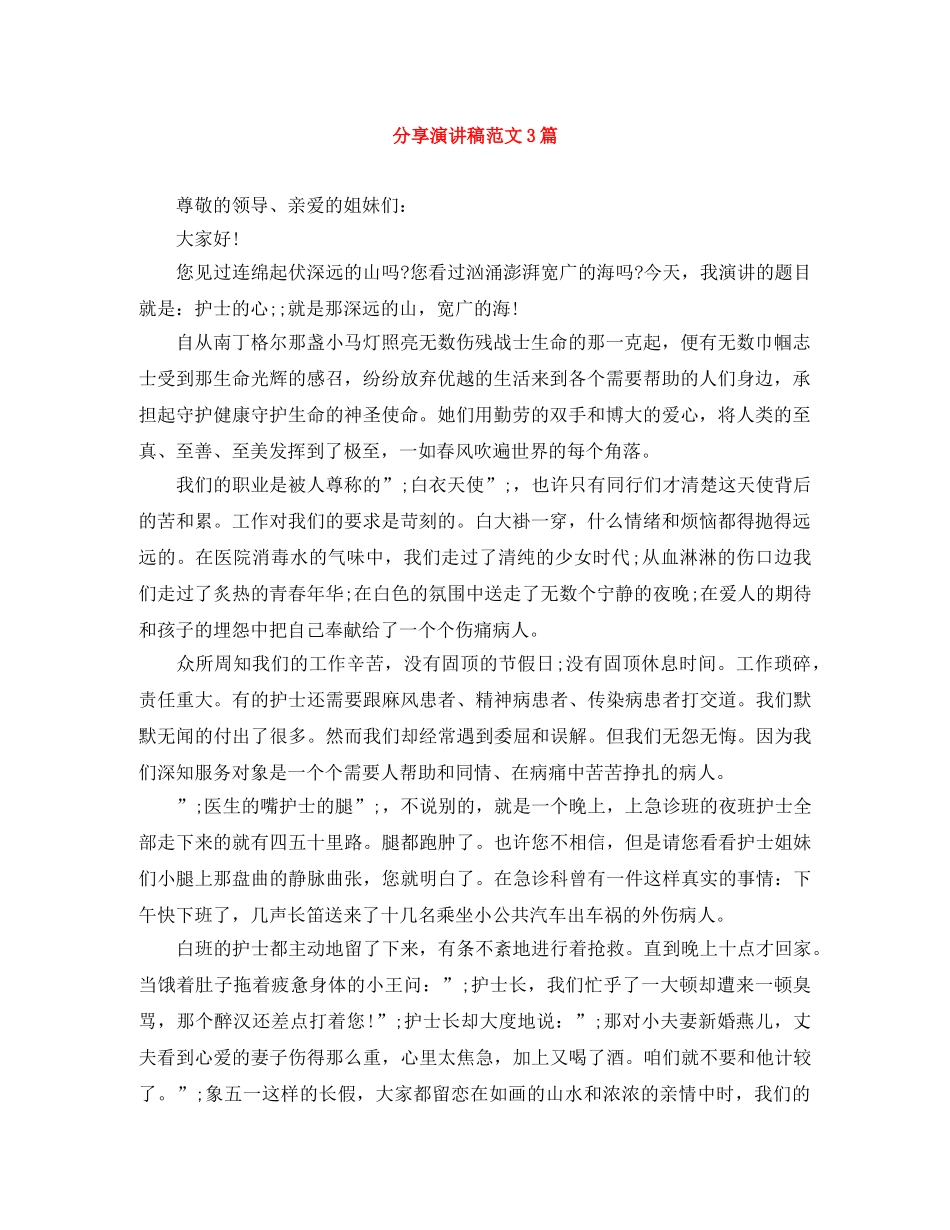 分享演讲稿范文3篇 _第1页