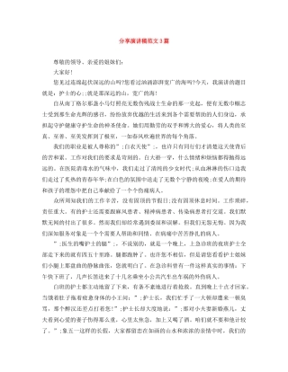 分享演讲稿范文3篇 