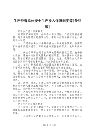 生产经营单位安全生产投入保障制度等[最终版]