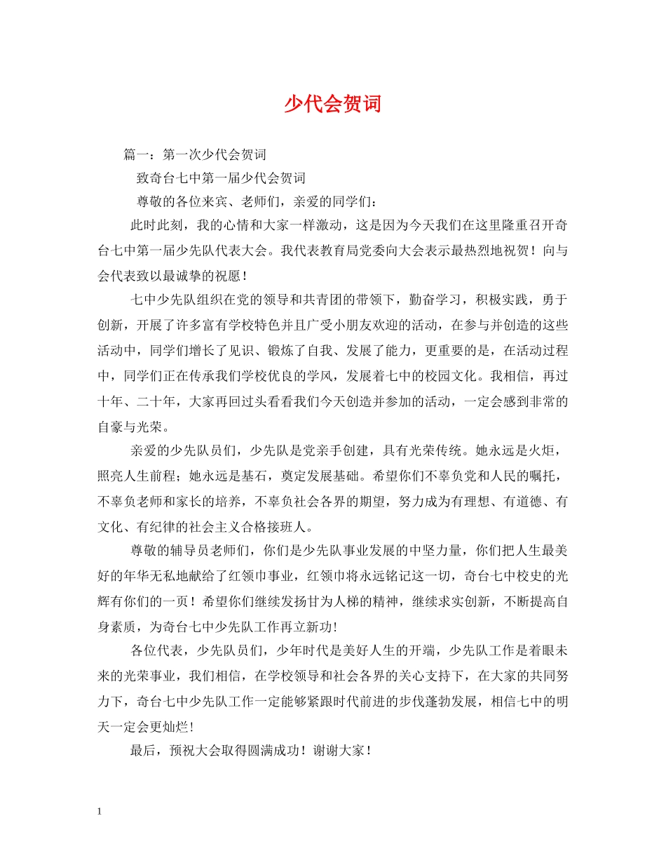 贺词大全-少代会贺词 _第1页