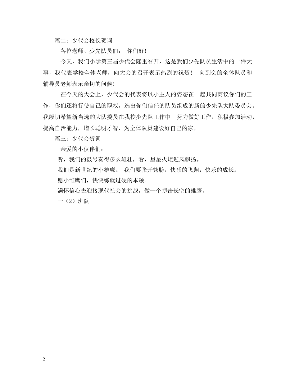 贺词大全-少代会贺词 _第2页