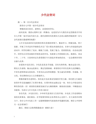贺词大全-少代会贺词 