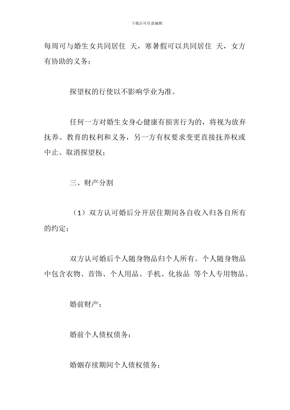 有孩子的离婚协议书推荐_第2页