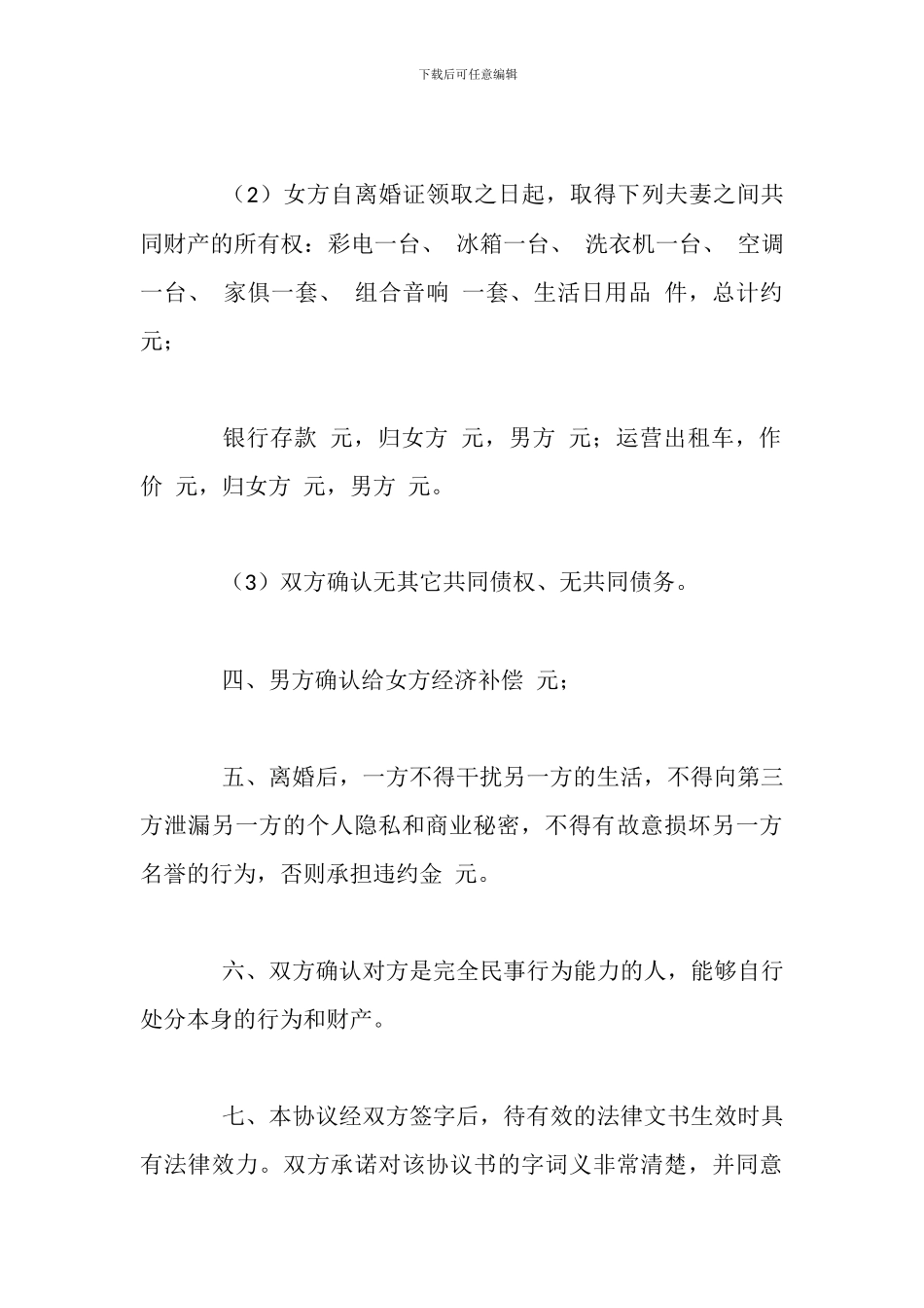 有孩子的离婚协议书推荐_第3页