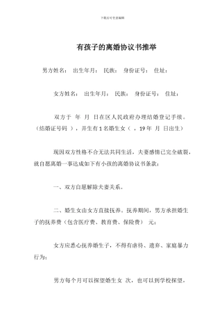 有孩子的离婚协议书推荐