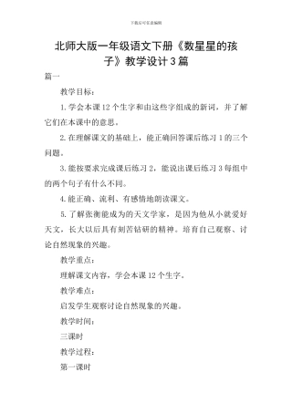 北师大版一年级语文下册《数星星的孩子》教学设计3篇
