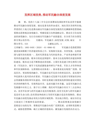 发挥区域优势,推动军民融合深度发展 