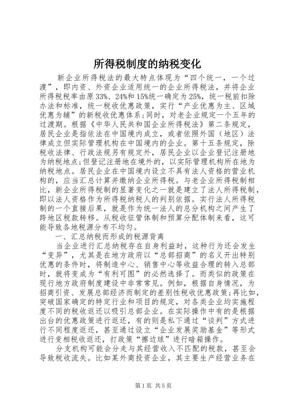 所得税制度的纳税变化_第1页