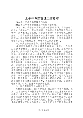 上半年专卖管理工作总结