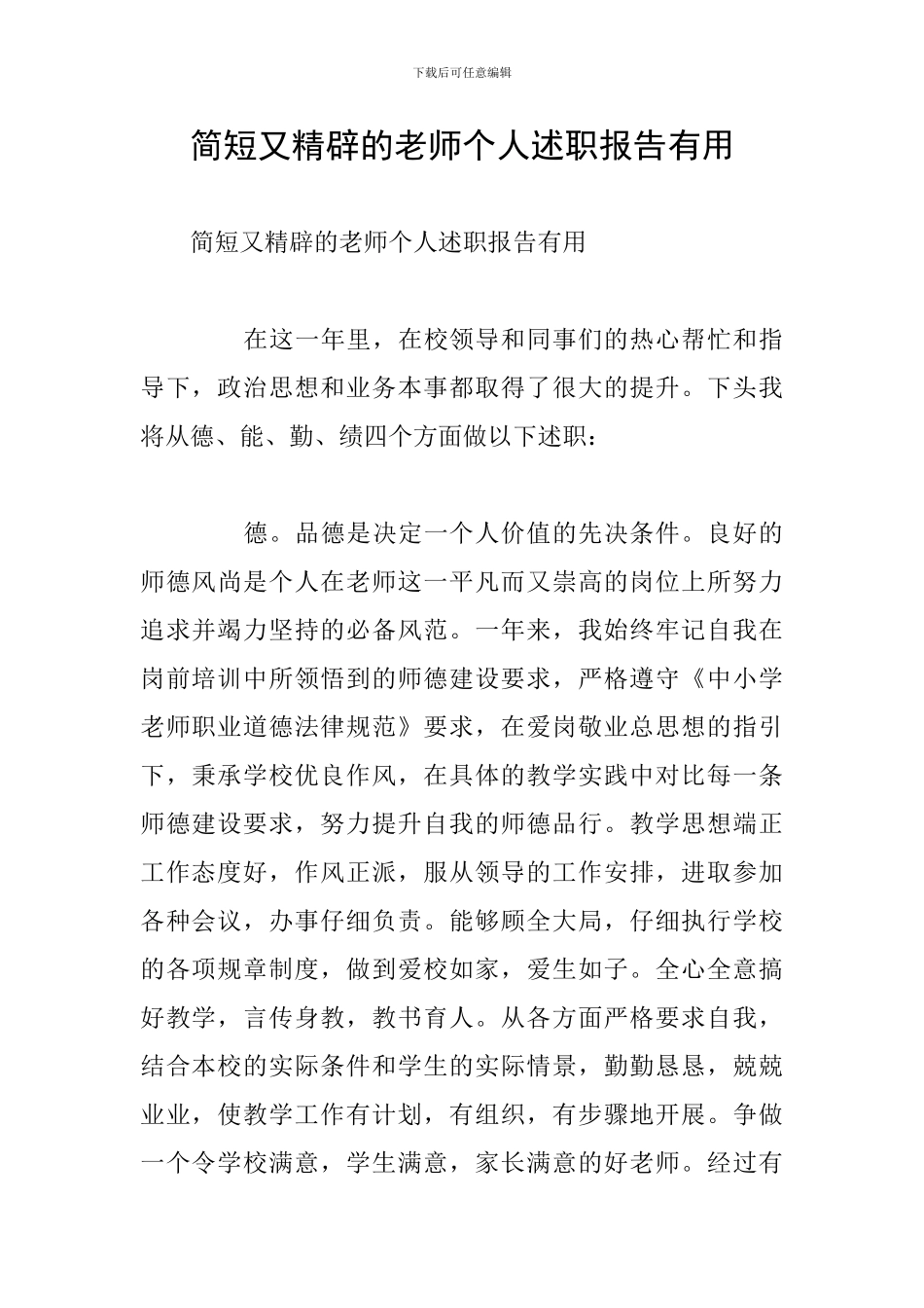 简短又精辟的教师个人述职报告实用_第1页
