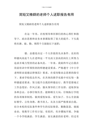简短又精辟的教师个人述职报告实用