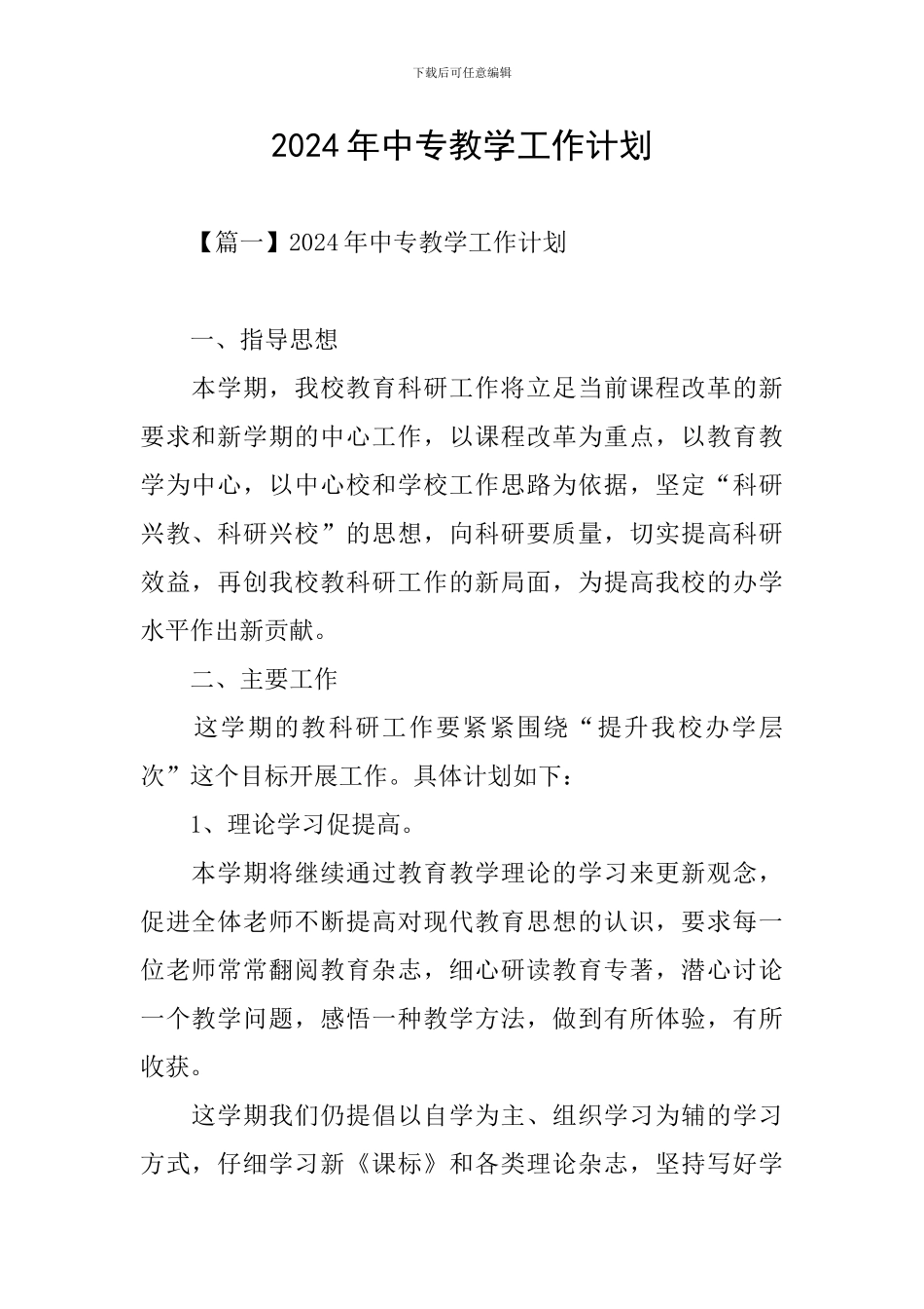 2024年中专教学工作计划_第1页