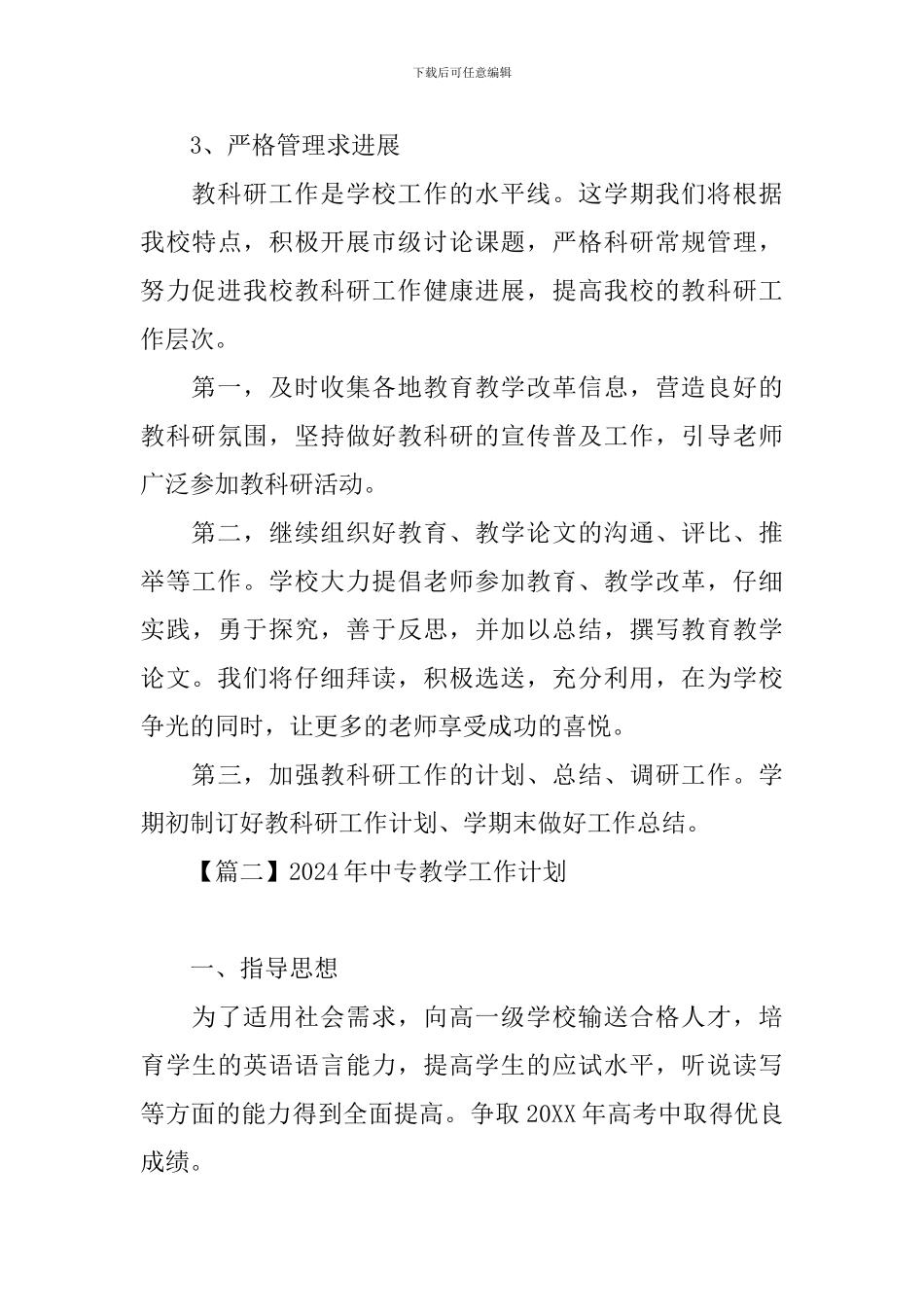 2024年中专教学工作计划_第3页