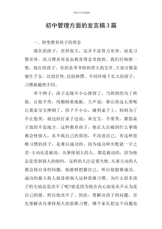 初中管理方面的发言稿3篇