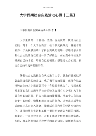 大学假期社会实践活动心得