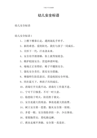 幼儿安全标语
