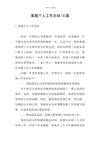 客服个人工作总结10篇