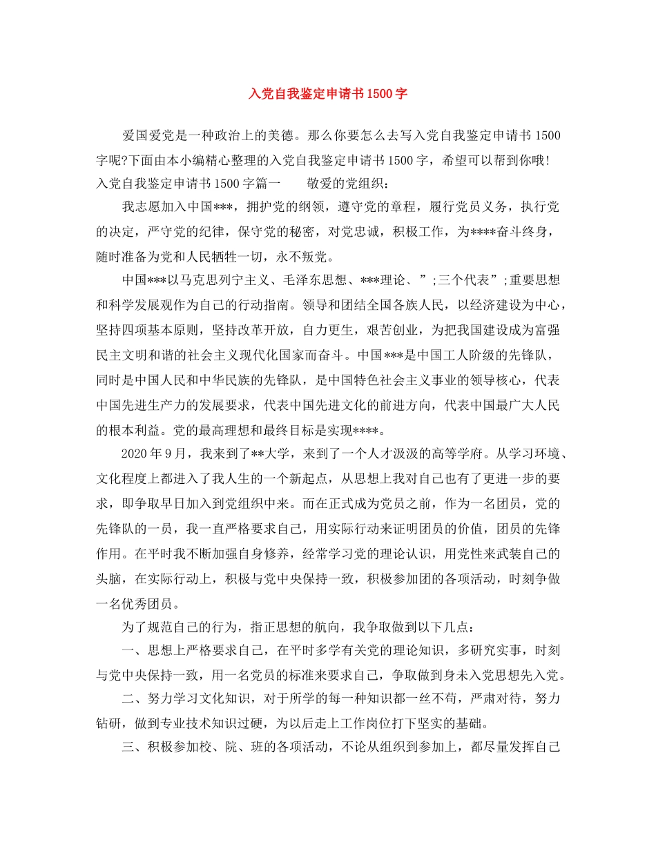 入党自我鉴定申请书1500字 _第1页