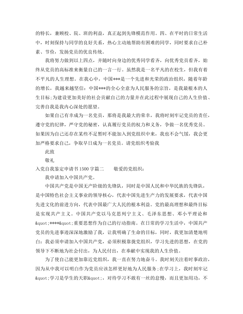 入党自我鉴定申请书1500字 _第2页