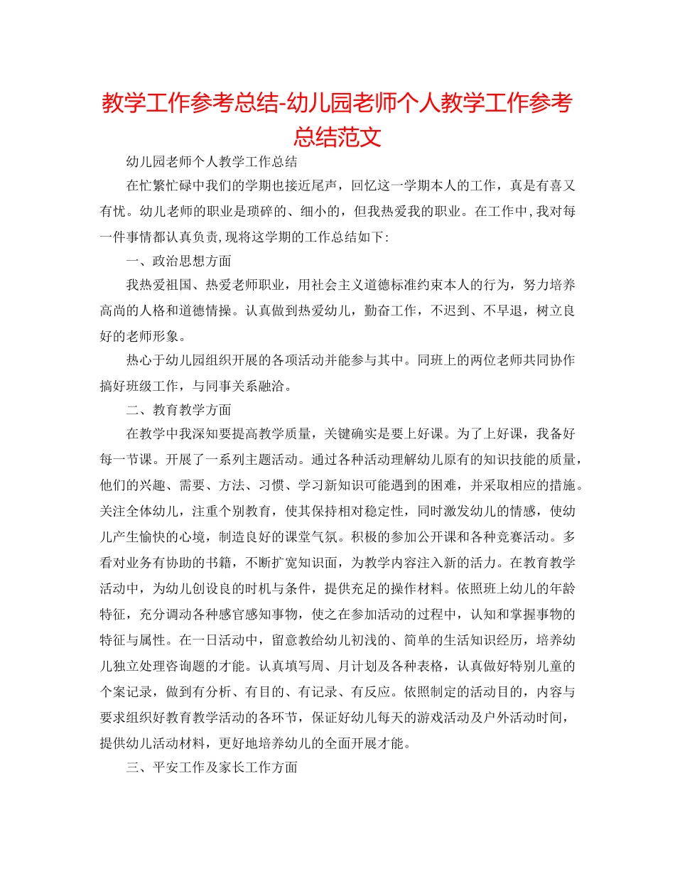 教学工作参考总结-幼儿园教师个人教学工作参考总结范文 _第1页