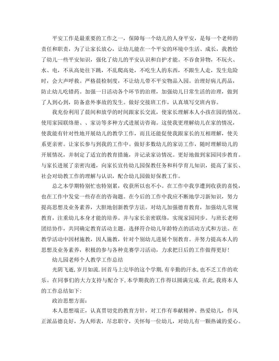 教学工作参考总结-幼儿园教师个人教学工作参考总结范文 _第2页