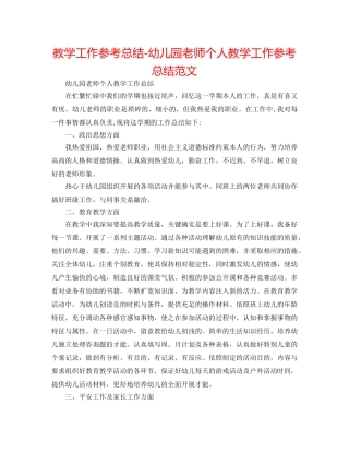 教学工作参考总结-幼儿园教师个人教学工作参考总结范文 