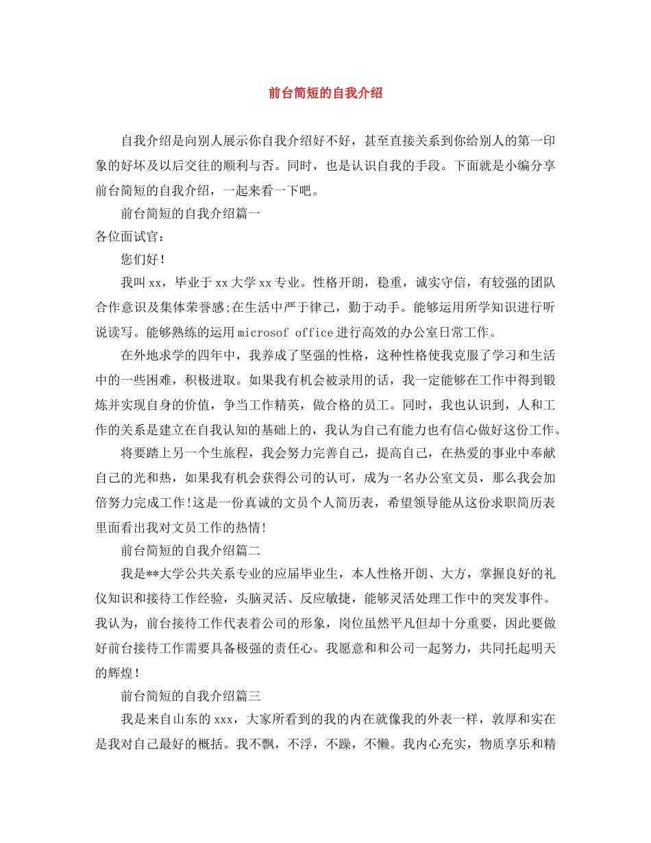前台简短的自我介绍 _第1页