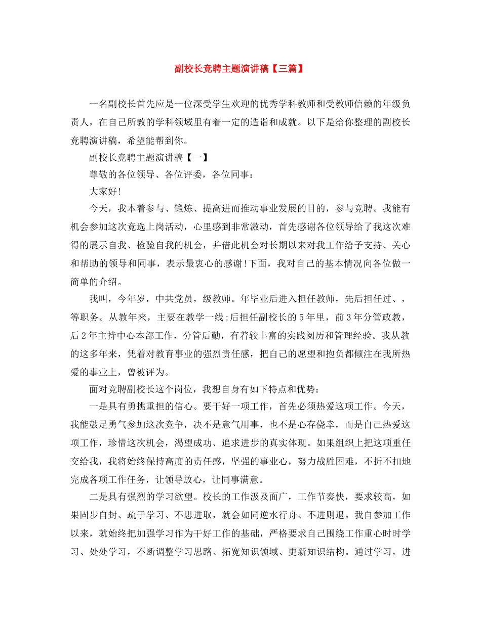 副校长竞聘主题演讲稿【三篇】 _第1页