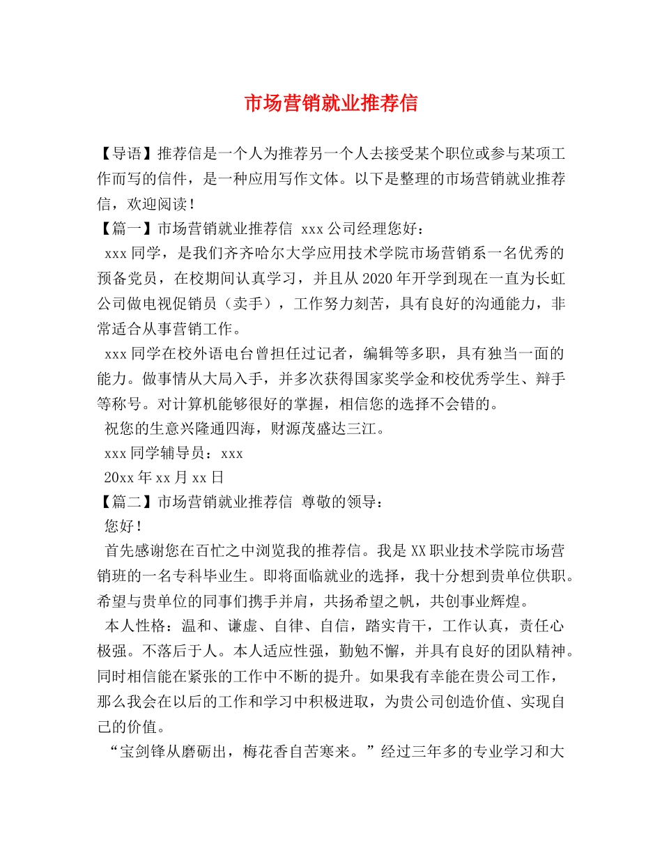 市场营销就业推荐信 _第1页