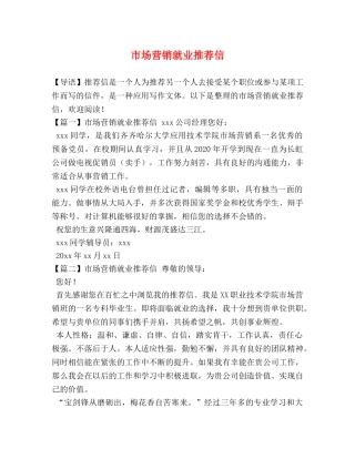 市场营销就业推荐信 