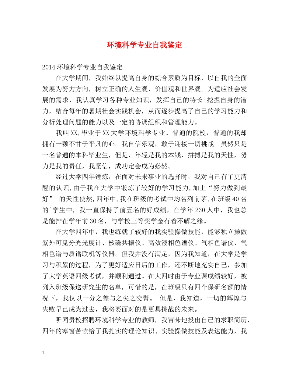 环境科学专业自我鉴定 _第1页