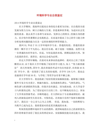 环境科学专业自我鉴定 