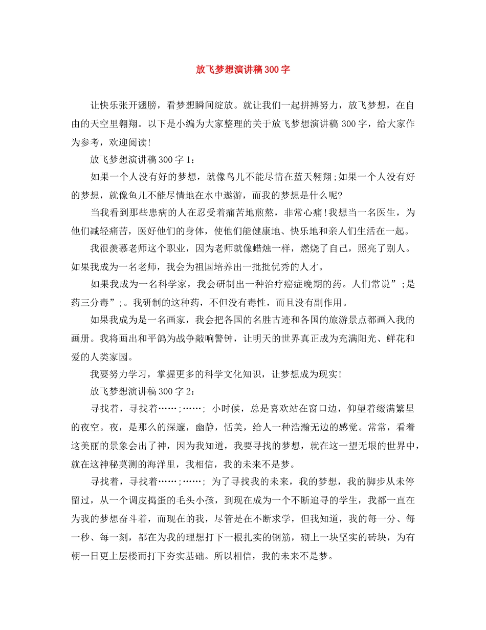放飞梦想演讲稿300字 _第1页
