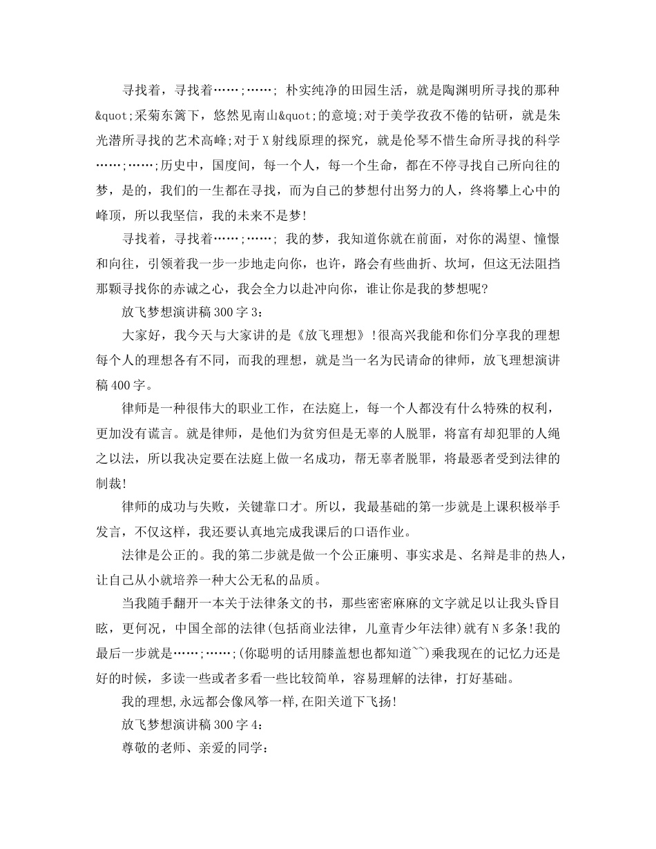 放飞梦想演讲稿300字 _第2页