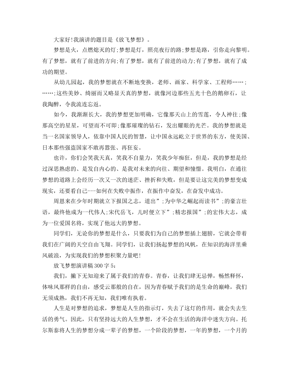 放飞梦想演讲稿300字 _第3页