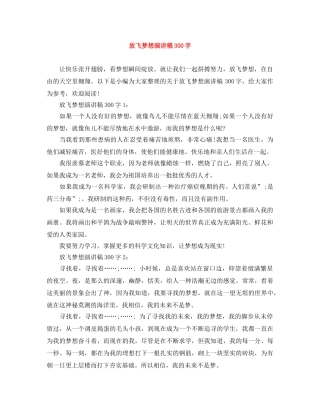 放飞梦想演讲稿300字 