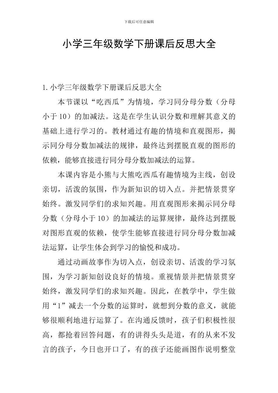 小学三年级数学下册课后反思大全_第1页