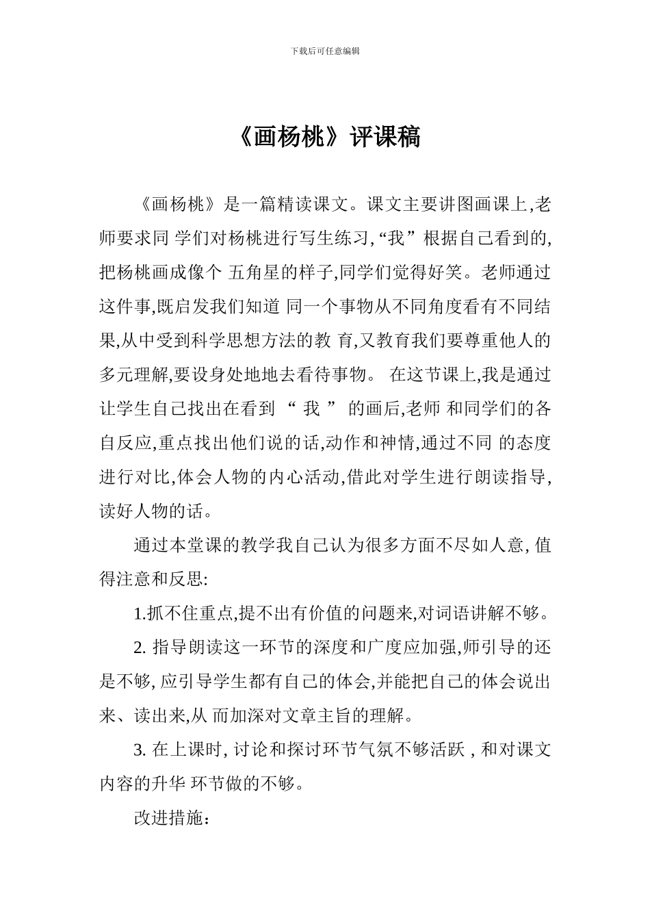 《画杨桃》评课稿_第1页