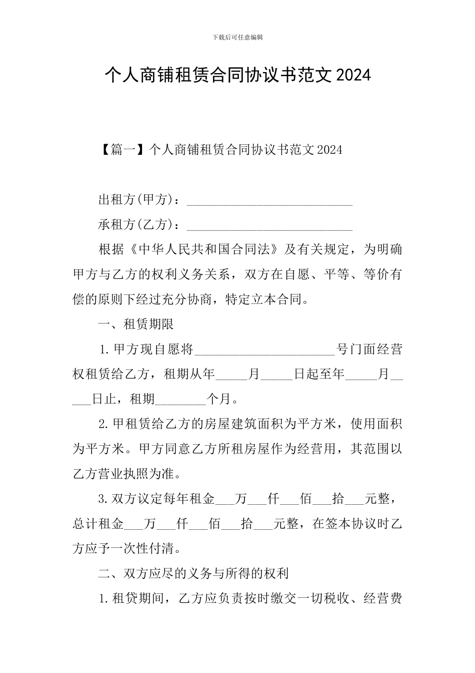 个人商铺租赁合同协议书范文2024_第1页
